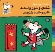 شیمو25 شادی و شور و لبخند شیمو شده هنرمند /ش.خ/ پنجره