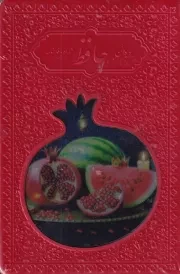 دیوان حافظ فالنامه طرح انار /چ.ج/ مهر عدالت