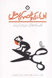 افسانه ها و قصه های ملل افسانه های مردم ایرلند /ش.ر/ پنجره