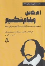 آثار کامل ویلیلم شکسپیر /ش.ر/ افراز