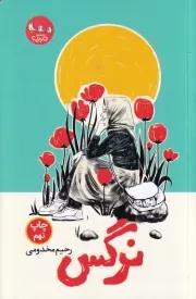 نرگس /ش.پ/ سوره مهر