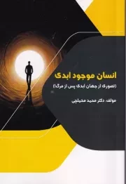 انسان موجود ابدی /ش.ر/ اسرار دانش