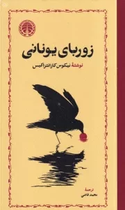 زوربای یونانی /گ.ر/ خوارزمی