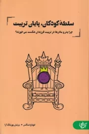 سلطه کودکان پایان تربیت /ش.ر/ آنجا