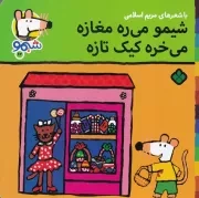 شیمو62 شیمو می ره مغازه می خره کیک تازه/ش.خ/ پنجره