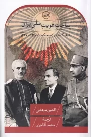 سناخت هویت ملی ایران /ش.ر/ ثالث