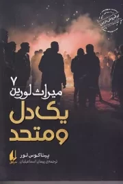 میراث لورین 7 یک دل و متحد /ش.ر/ افق