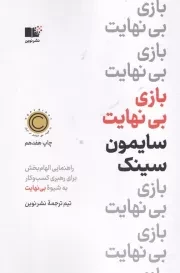 بازی بی نهایت /ش.ر/ نوین توسعه