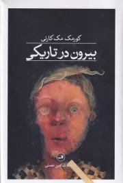 بیرون در تاریکی /گ.ر/ ثالث