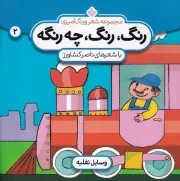 رنگ،رنگ،چه رنگه 2 وسایل نقلیه /ش.خ/ پنجره