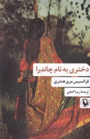 دختری به نام چاندرا /ش.ر/ مروارید