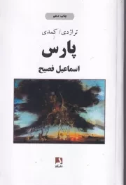 پارس تراژدی/کمدی /ش.ر/ ذهن آویز