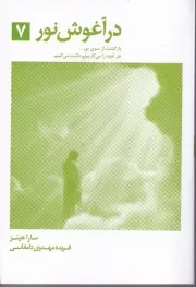 در آغوش نور 7 /ش.ر/ ذهن آویز