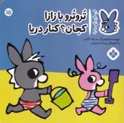 تروترو15 تروترو با زازا کجان کنار دریا /ش.خ/ پنجره