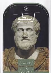 ارسطو /ش.ر/ ثالث