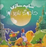 سایه سازی جادوگر شهر اوز /گ.خ/ جابیرو