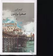 صخره برایتون /گ.ر/ ثالث