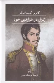 ژنرال در 1000 توی خود /گ.ر/ ثالث