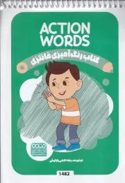 کتاب رنگ آمیزی کودکان فانتزی ACTION WORDS 1482 /ش.ب/ حتمی