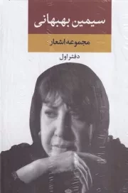 مجموعه اشعار سیمین بهبهانی 1 /گ.ر/ نگاه