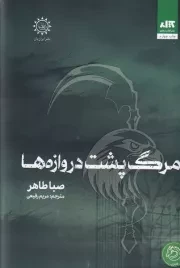 مرگ پشت دروازه ها /گ.ر/ مجازی