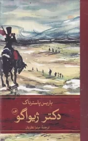 دکتر ژواگو 2 جلدی /گ.ر/ ثالث
