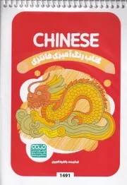 کتاب رنگ آمیزی کودکان فانتزی CHINESE 1491 /ش.ب/ حتمی