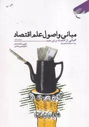 مبانی و اصول علم اقتصاد /ش.و/ بوستان کتاب