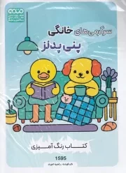 کتاب رنگ آمیزی سرگرمی های خانگی پنی پدلز 1595 /ش.ر*/ حتمی