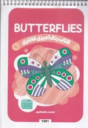 کتاب رنگ آمیزی کودکان فانتزی BUTTERFLIES 1501 /ش.ب/ حتمی