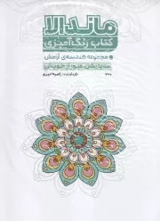 رنگ آمیزی ماندالا مدیتیشن عبور از خویش 1327 /ش.ر*/ حتمی