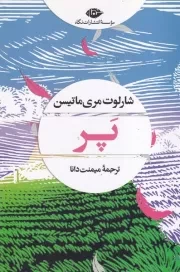 پر /ش.ر/ نگاه