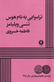 تراموایی به نام هوس /ش.ر/ یکشنبه