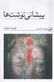 پیشانی نوشت ها /ش.ر/ ثالث