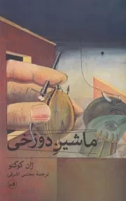 ماشین دوزخی /ش.ر/ ثالث