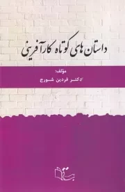 داستان های کوتاه کارآفرینی /ش.ر/ عبارت