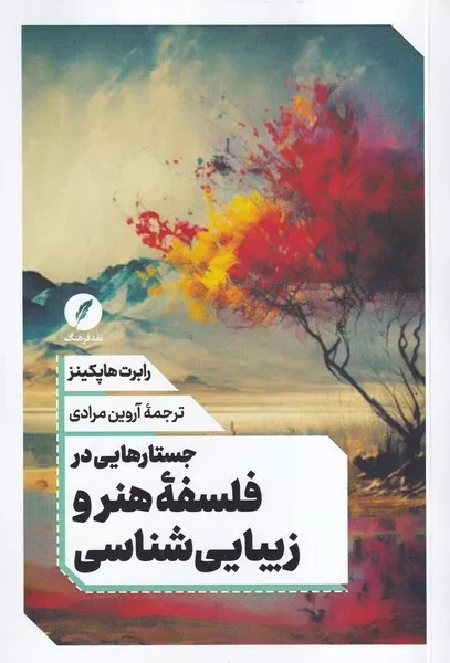 جستارهایی در فلسفه هنر و زیبایی شناسی /ش.ر/ نقدفرهنگ