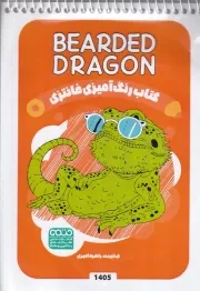 کتاب رنگ آمیزی کودکان فانتزی BEARDED DRAGON 1405 /ش.ب/ حتمی