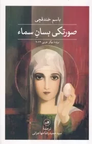 صورتکی بسان سماء /ش.ر/ ثالث