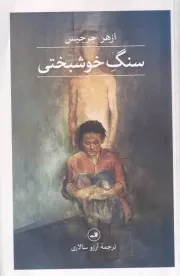 سنگ خوشبختی /ش.ر/ ثالث