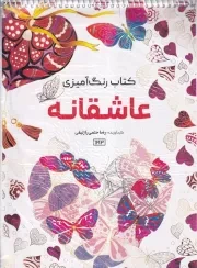 رنگ آمیزی ماندالا عاشقانه ها 1193 /ش.ر*/ حتمی