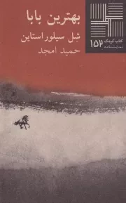 کتاب کوچک بهترین بابا /ش.پ/ نیلا