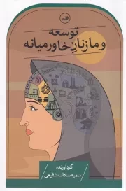 توسعه و ما زنان خاورمیانه /ش.ر/ ثالث