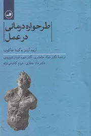 طرحواره درمانی در عمل /ش.ر/ ثالث
