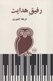 رفیق هدایت /ش.ر/ عینک