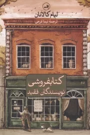 کتابفروشی نویسندگان فقید /ش.ر/ ثالث