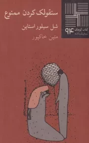 کتاب کوچک سنقولک کردن ممنوع /ش.پ/ نیلا