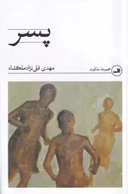 پسر /ش.ر/ ثالث