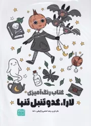 کتاب رنگ آمیزی لارا کدو تنبل تنها 1520 /ش.ر*/ حتمی