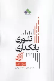 تئوری بانکداری آزاد /ش.ر/ آماره